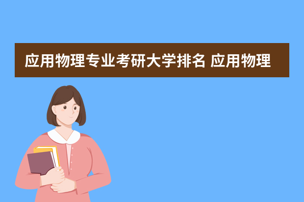 应用物理专业考研大学排名 应用物理专业大学排名
